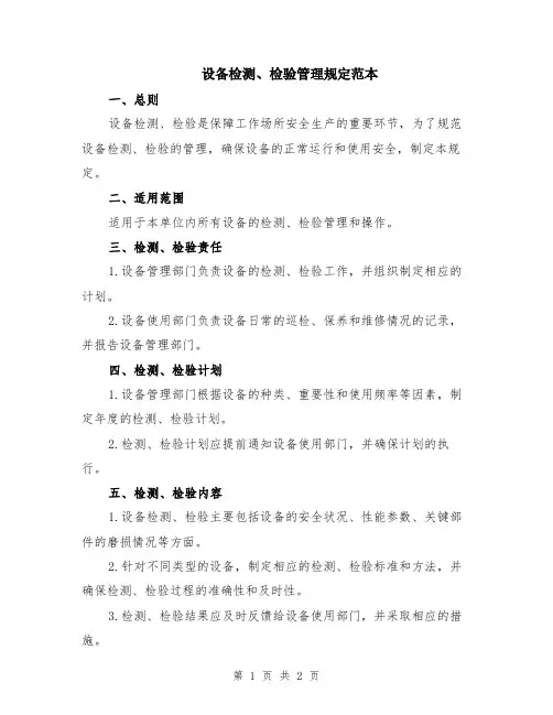 设备检测、检验管理规定范本