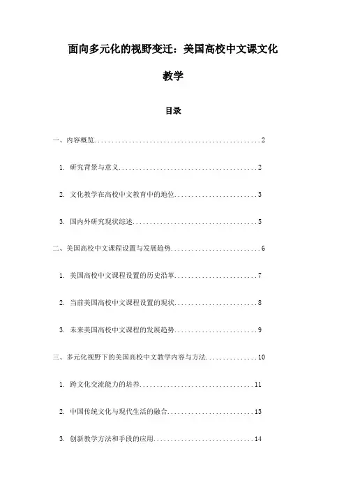 面向多元化的视野变迁：美国高校中文课文化教学