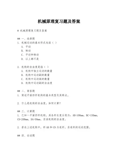 机械原理复习题及答案