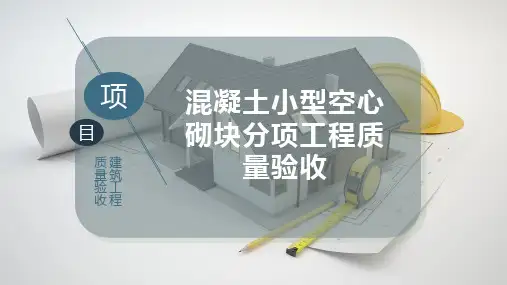 混凝土小型空心砌块分项工程质量验收