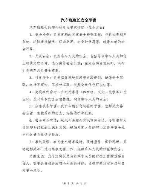 汽车班班长安全职责