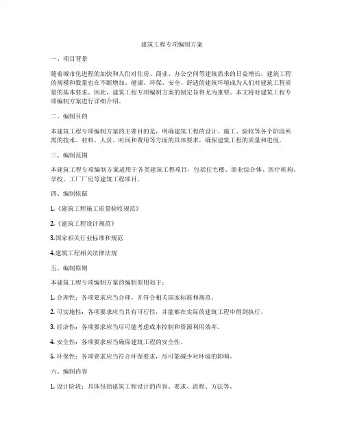 建筑工程专项编制方案