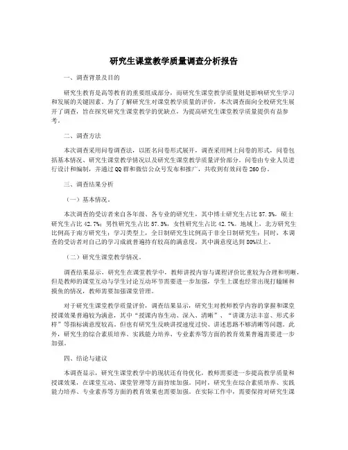 研究生课堂教学质量调查分析报告