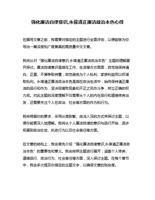 强化廉洁自律意识,永葆清正廉洁政治本色心得