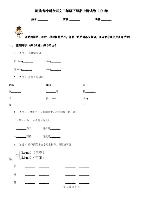 河北省沧州市语文三年级下册期中测试卷(I)卷