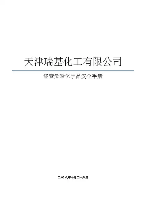 危险化学品安全手册