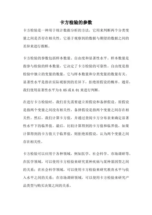 卡方检验的参数