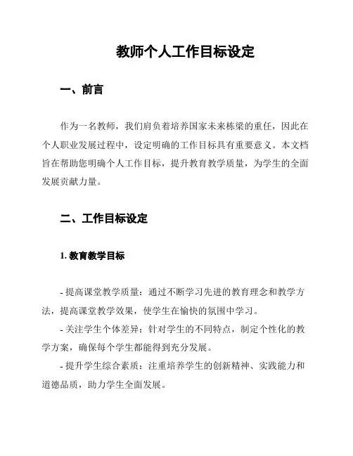 教师个人工作目标设定