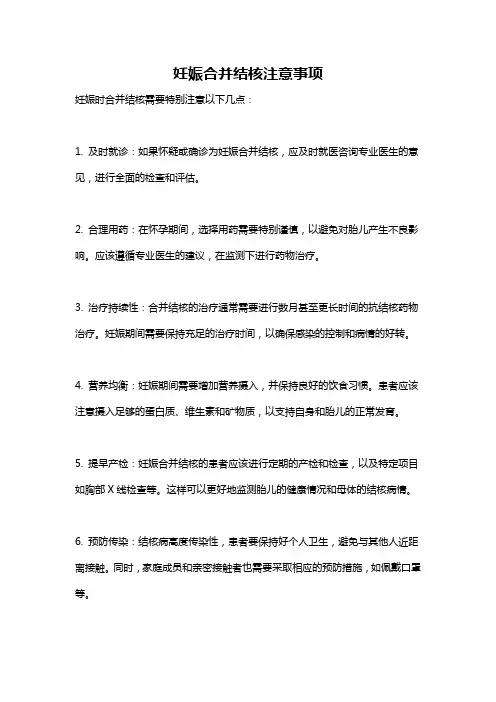 妊娠合并结核注意事项