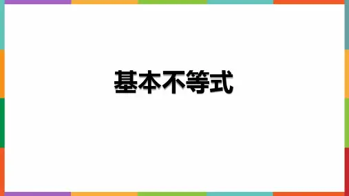 基本不等式ppt课件 