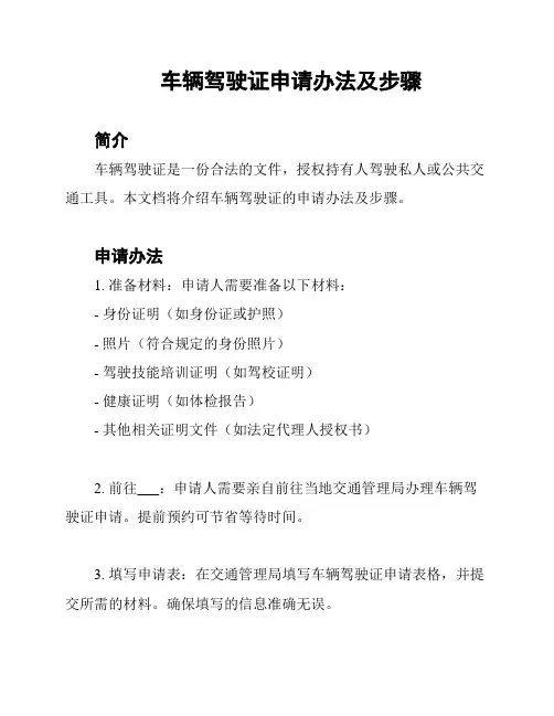 车辆驾驶证申请办法及步骤