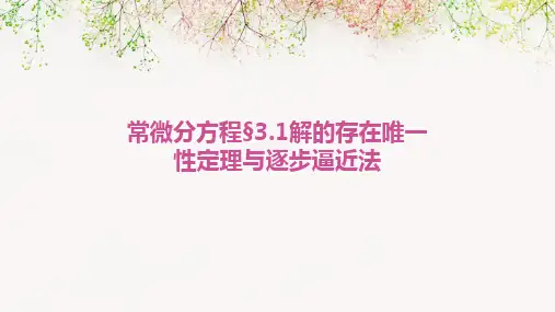 常微分方程§3.1解的存在唯一性定理与逐步逼近法
