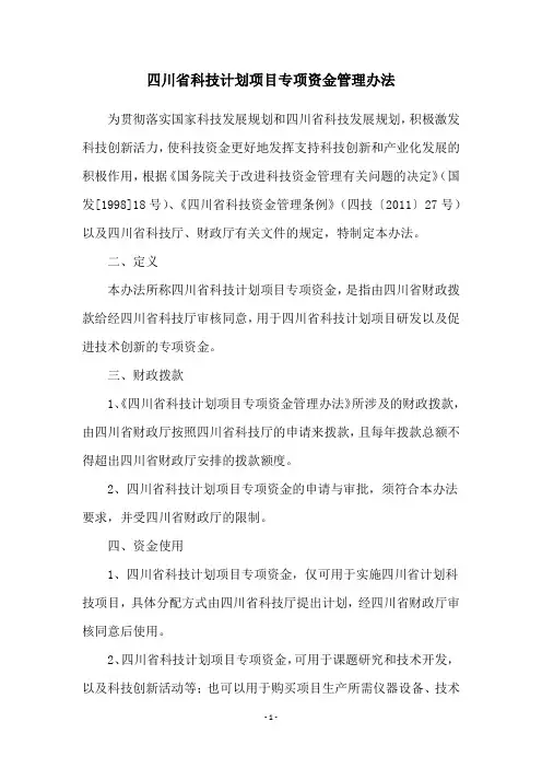 四川省科技计划项目专项资金管理办法