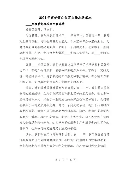 2024年宣传部办公室主任总结范本（2篇）