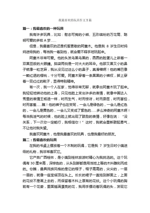 我最喜欢的玩具作文5篇_写物作文范文_