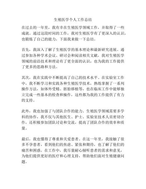 生殖医学个人工作总结