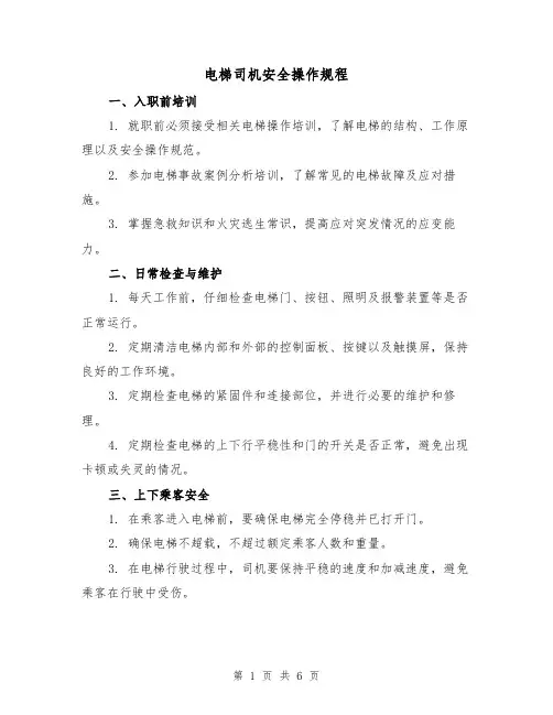 电梯司机安全操作规程(3篇)