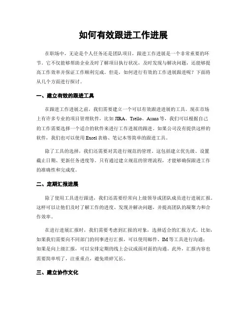 如何有效跟进工作进展