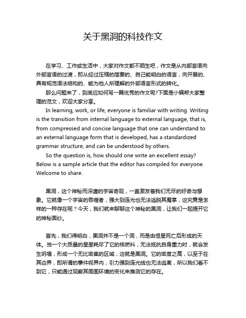 关于黑洞的科技作文