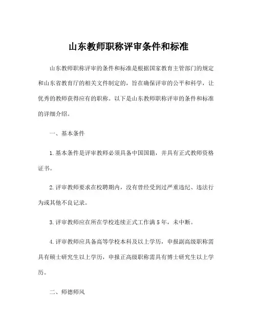 山东教师职称评审条件和标准