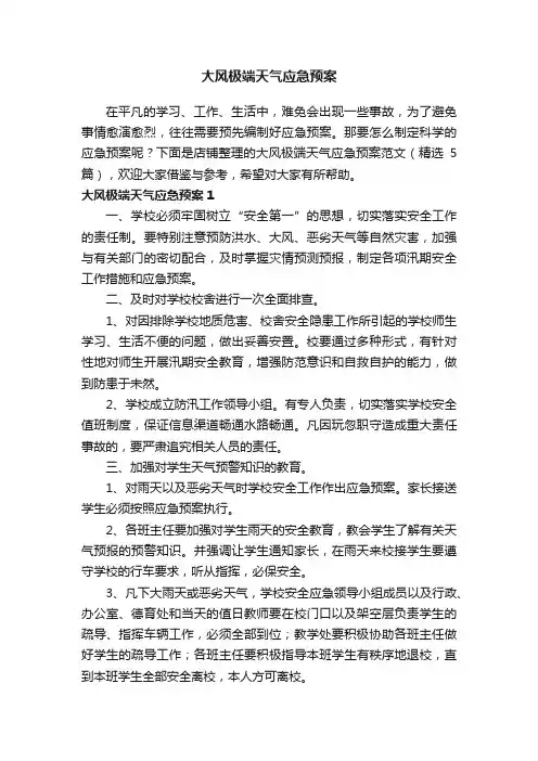 大风极端天气应急预案