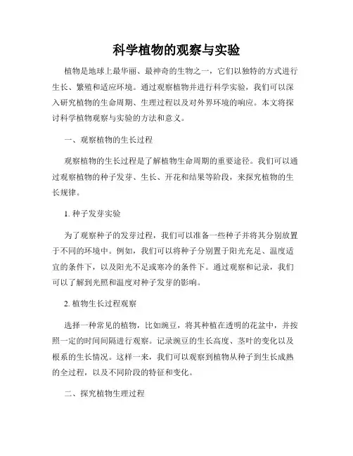 科学植物的观察与实验