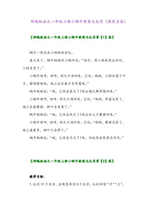 2023年部编版语文一年级上册小蜗牛教案与反思(推荐3篇)