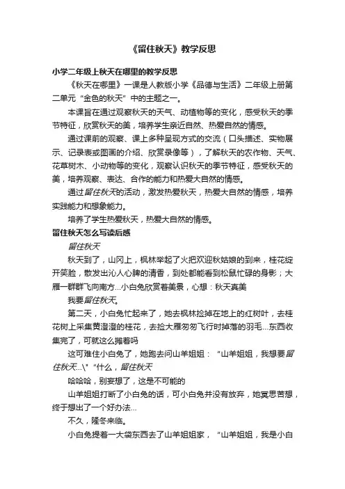《留住秋天》教学反思