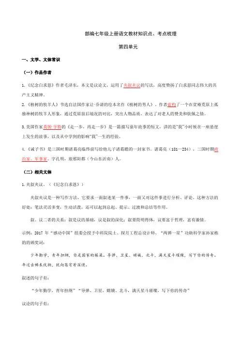 第四单元知识点考点梳理(教案)七年级语文上册单元知识点考点梳理(统编版)