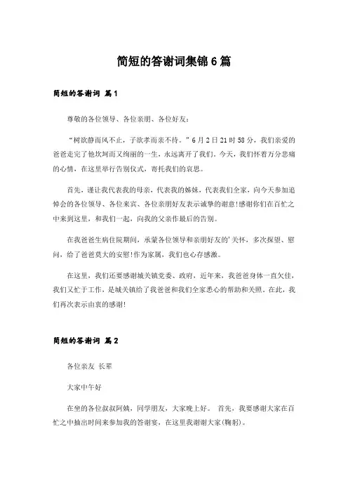 简短的答谢词集锦6篇