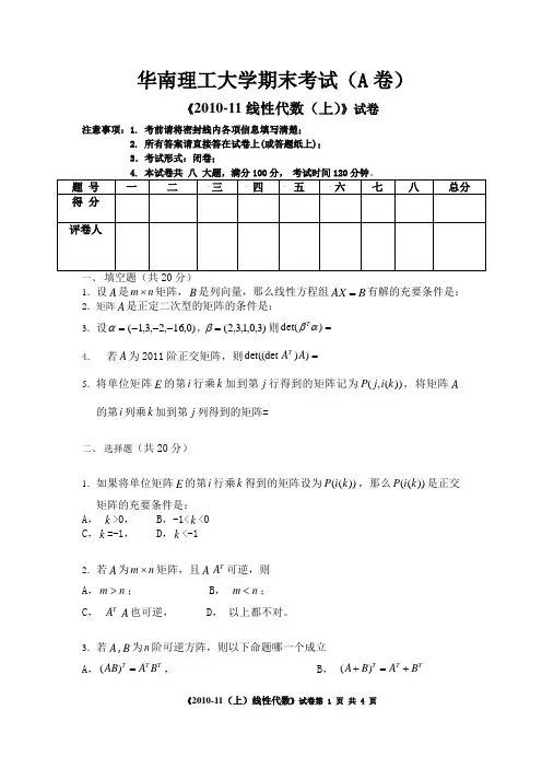 华南理工大学线性代数期末试卷及解析