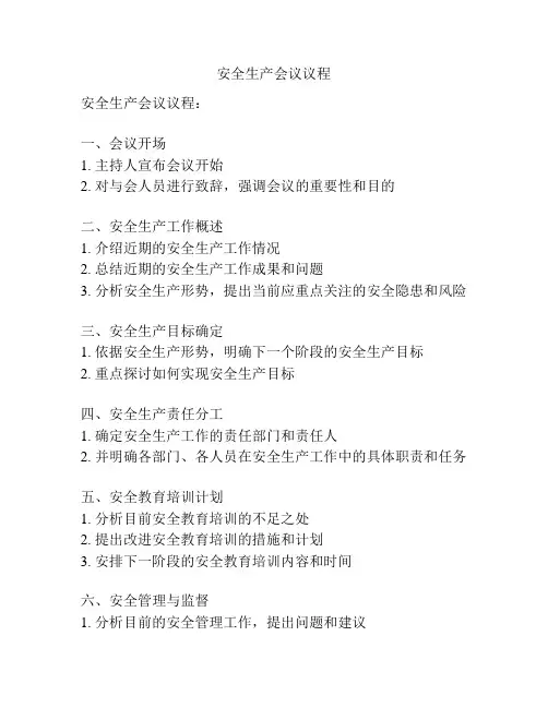 安全生产会议议程