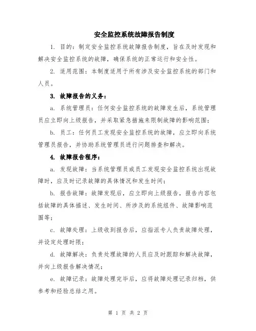 安全监控系统故障报告制度