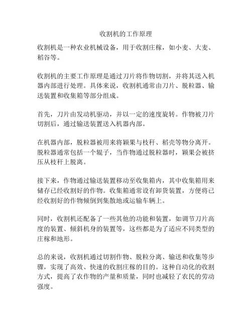 收割机的工作原理