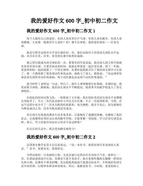 我的爱好作文600字初中初二作文
