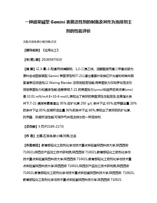 一种甜菜碱型Gemini表面活性剂的制备及其作为泡排剂主剂的性能评价