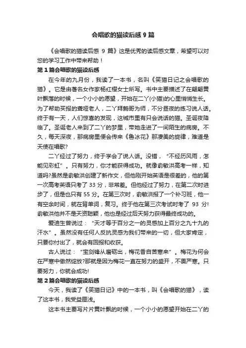 会唱歌的猫读后感9篇