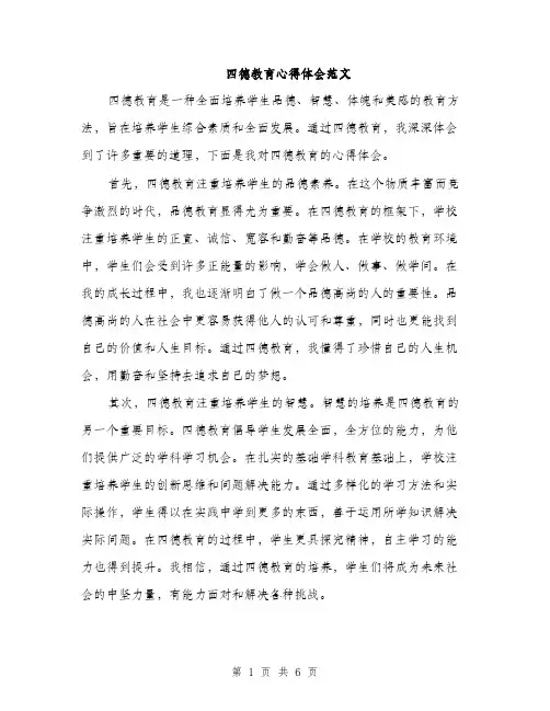 四德教育心得体会范文(三篇)