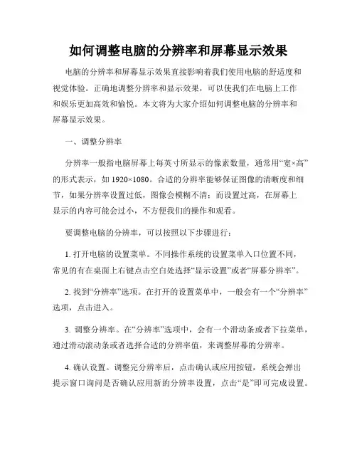 如何调整电脑的分辨率和屏幕显示效果