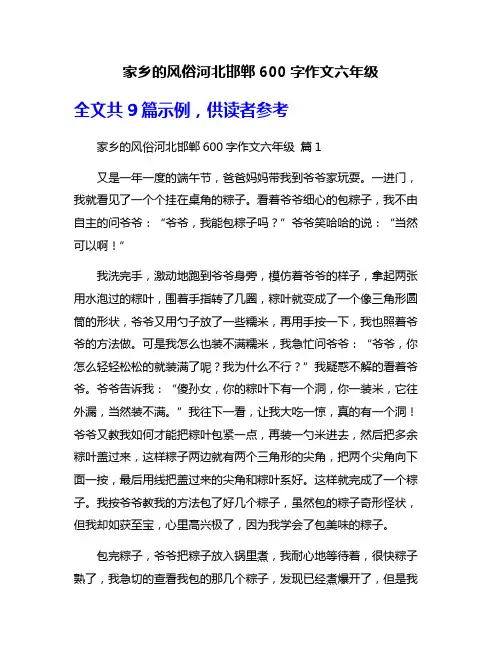 家乡的风俗河北邯郸600字作文六年级