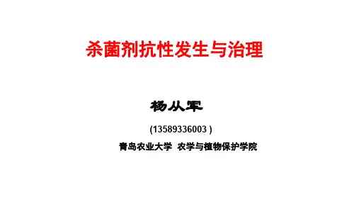杨从军--杀菌剂抗性发生与治理