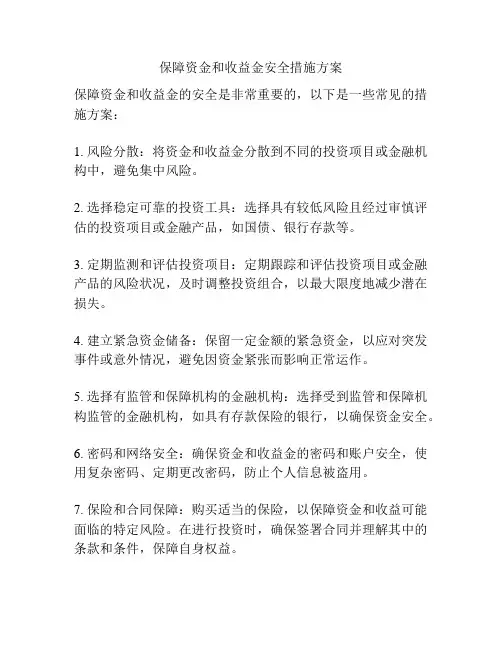 保障资金和收益金安全措施方案