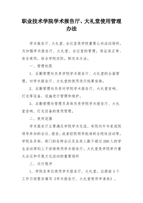 职业技术学院学术报告厅、大礼堂使用管理办法