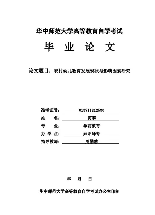 农村幼儿教育发展现状与影响因素研究 华中师范大学自考论文