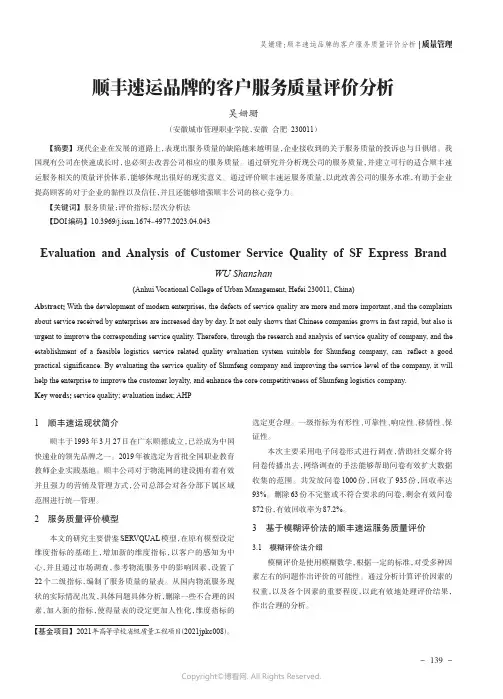 顺丰速运品牌的客户服务质量评价分析