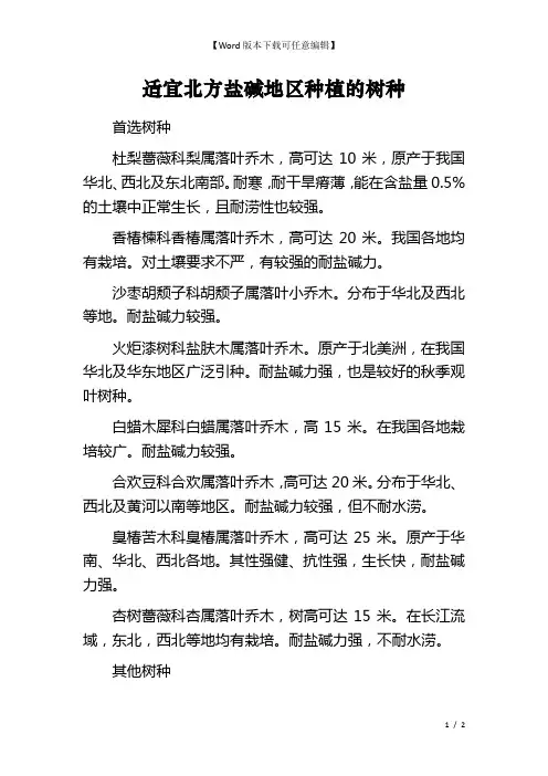 适宜北方盐碱地区种植的树种