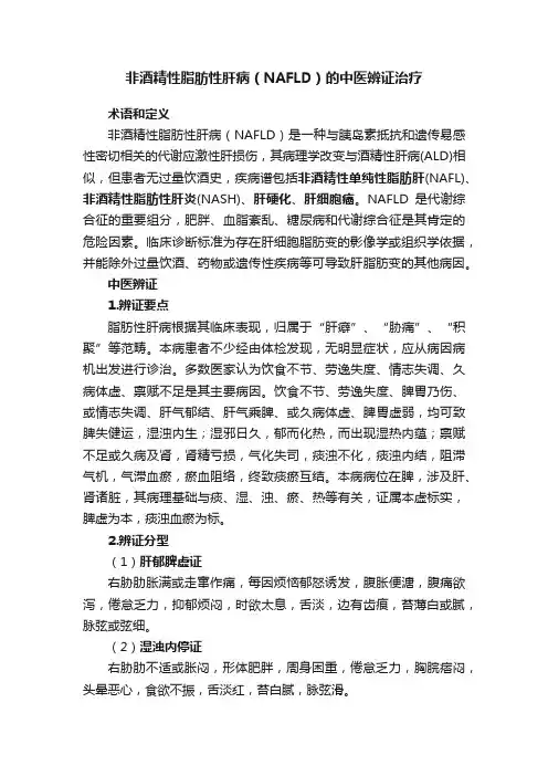 非酒精性脂肪性肝病（NAFLD）的中医辨证治疗