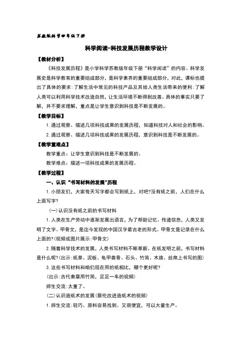 苏教版科学四年级下册科学阅读科技发展历程教学设计