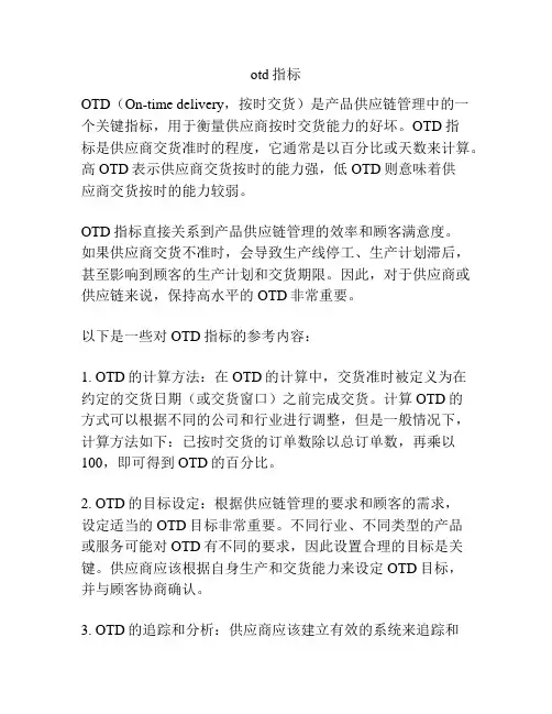 otd指标