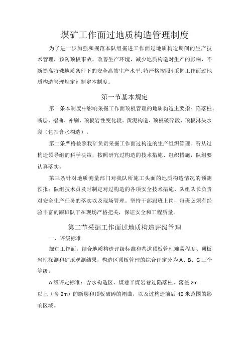 煤矿工作面过地质构造管理制度
